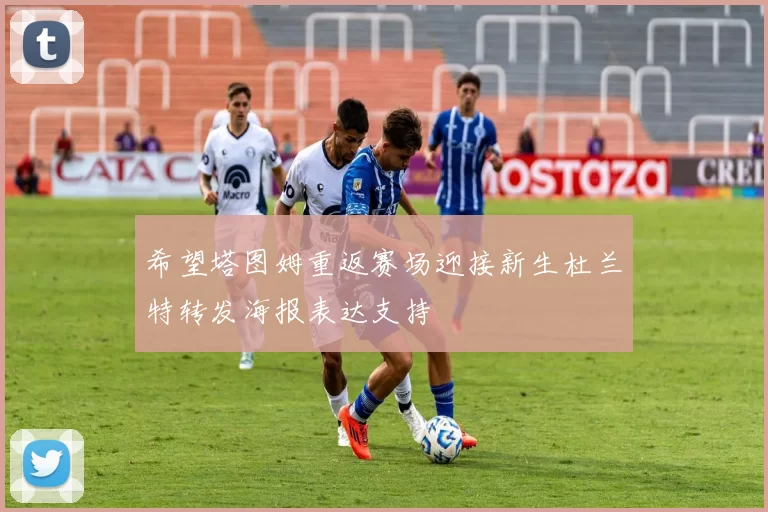 希望塔图姆重返赛场迎接新生杜兰特转发海报表达支持