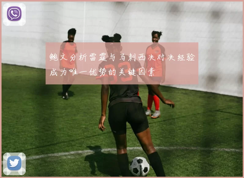 鲍文分析雷霆与马刺西决对决经验成为唯一优势的关键因素