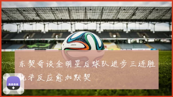 东契奇谈全明星后球队进步三连胜化学反应愈加默契
