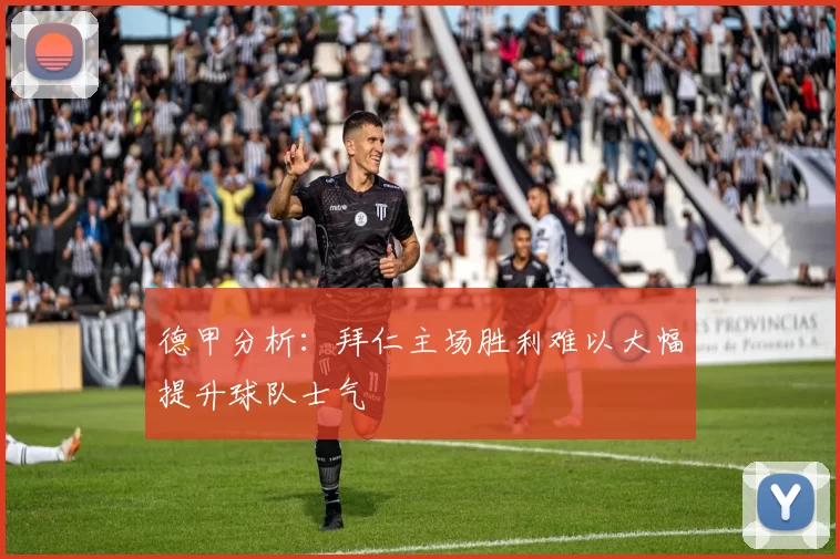 德甲分析：拜仁主场胜利难以大幅提升球队士气