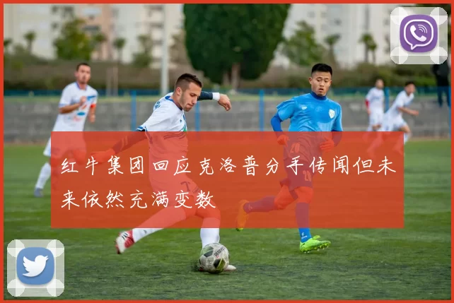 红牛集团回应克洛普分手传闻但未来依然充满变数