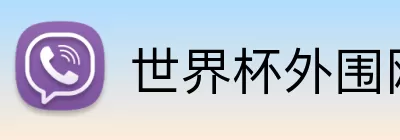 世界杯外围网站 logo